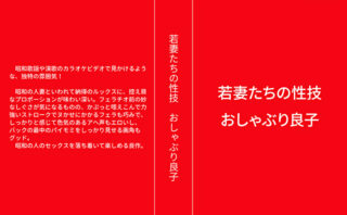 若妻たちの性技 おしゃぶり良子 【495973】