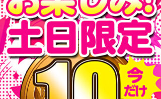 【土日限定★10円】17本目「ソクミル土日グラビアアイドル10円動画」※3月3日（月）朝10時まで