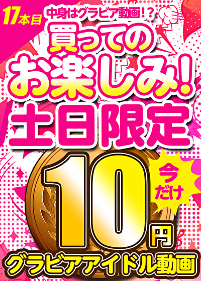 【土日限定★10円】17本目「ソクミル土日グラビアアイドル10円動画」※3月3日（月）朝10時まで