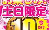 【土日限定★10円】19本目「ソクミル土日グラビアアイドル10円動画」※3月17日（月）朝10時まで