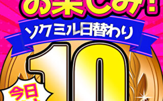 【今日だけ★10円】1347日「ソクミル日替わり10円動画」※3月11日（火）朝10時まで 【496617】