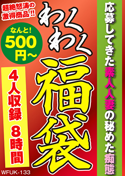 489143 応募してきた素人人妻の秘めた痴態 4名8時間