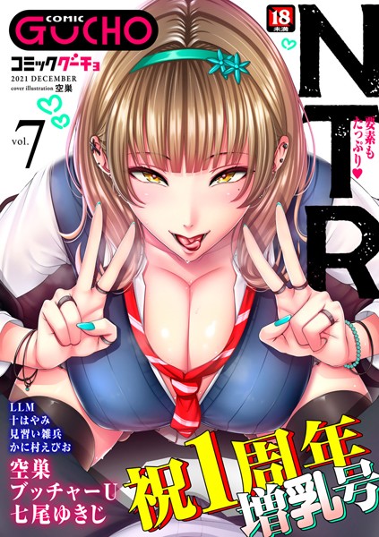 COMICグーチョ vol.7 2021年12月号 【s152asikr00038】