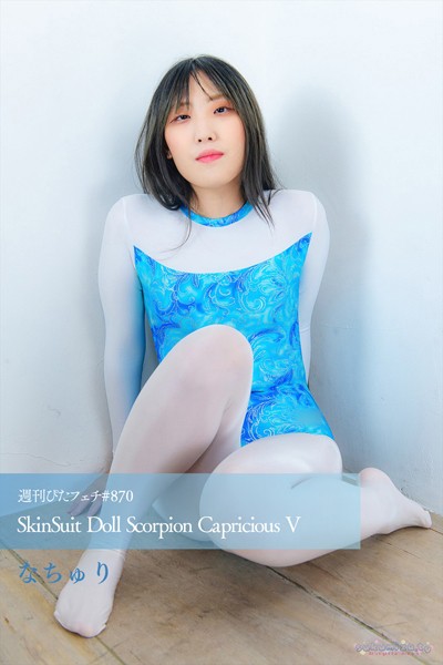 週刊ぴたフェチ＃870 SkinSuit Doll Scorpion Capricious V 【s242asnph00703】