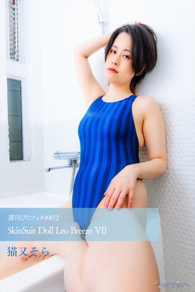 週刊ぴたフェチ＃872 SkinSuit Doll Leo Breeze VII 【s242asnph00705】