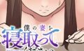 僕の妻を寝取ってください（34） 【s540awujz00934】