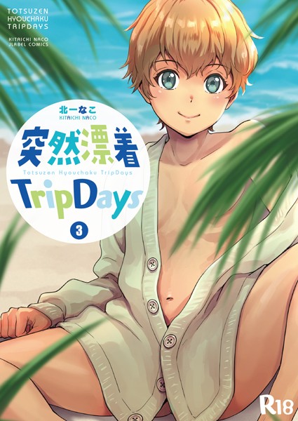 突然漂着TripDays（単話） 【s588aqlnd00013】