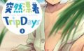 突然漂着TripDays（単話） 【s588aqlnd00013】