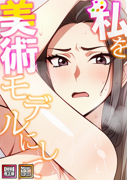 私を美術モデルにして【特別修正版】【タテヨミ】（2） 【s641aknai08729】