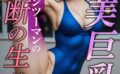 新体操美巨乳JK コーチとマンツーマンの禁断の生ハメSEX〜AI2次元美女〜 【s665aunik00025】