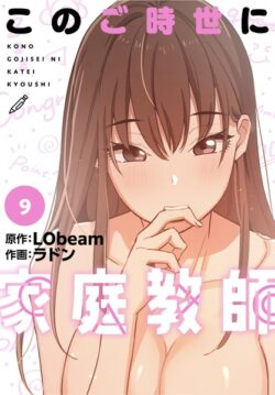 このご時世に家庭教師【分冊版】9話 【s705azqdm02447】