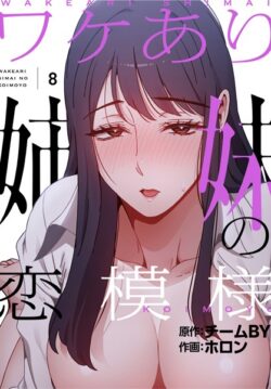 ワケあり姉妹の恋模様【分冊版】8話 【s705azqdm02481】