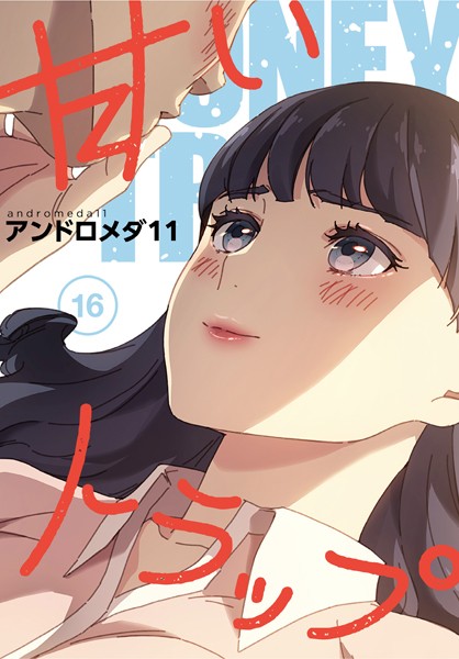 甘いトラップ【分冊版】16話 【s705azqdm02629】