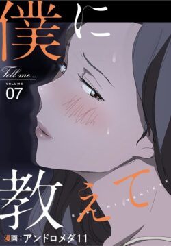 僕に教えて【分冊版】7話 【s705azqdm02655】