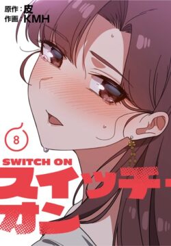 スイッチ・オン【分冊版】8話 【s705azqdm02691】