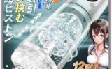 二代目 12 IN1電動オナホール 電動オナホ 【7種ピストン＋7種激震＋7種回転＋7種吸引＋完全防水水浴＋舌舐め＋O頭責め ＋温かい＋冷たい＋完全防水 】男性フェラ電動オナホール 深喉締め 超強刺激 超長肉厚ホール イケるパワ 静音 男性用 自動オナホールb147 【storeago00363tl0cew7q45】