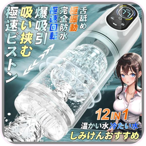 二代目 12 IN1電動オナホール 電動オナホ 【7種ピストン＋7種激震＋7種回転＋7種吸引＋完全防水水浴＋舌舐め＋O頭責め ＋温かい＋冷たい＋完全防水 】男性フェラ電動オナホール 深喉締め 超強刺激 超長肉厚ホール イケるパワ 静音 男性用 自動オナホールb147 【storeago00363tl0cew7q45】