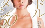 【AIリマスター】第3回シンデレラオーディショングランプリ アイドルザーメン 50発 海老原ひとみ 【1sdca00034ai】