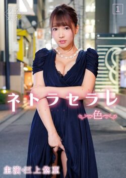 ネトラセラレ1 ～色～ 【5242lpnt00002】