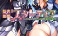 聖光剣姫スターティア 【b074bktcn01278】