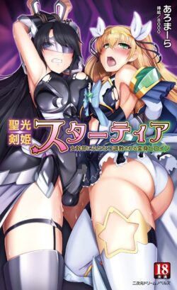 聖光剣姫スターティア 【b074bktcn01278】