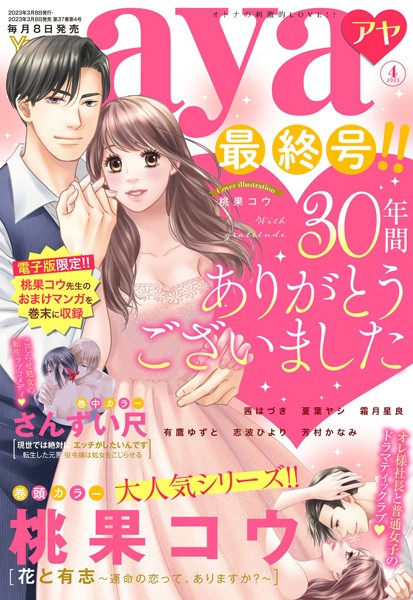 Young Love Comic aya 2023年4月号 【b204bozr05650】