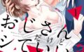 ごめん、おじさんだけどシていい？ 〜保護者な彼は溺愛で絶倫〜【期間限定 無料お試し版】 【b204bozr12387】