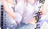 ●特装版●絶倫で童貞！？ 相楽くんのスーツの下はスゴいっ【電子限定おまけ付き】【期間限定 試し読み増量版】 【b387akats02152】