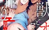 獣とオレの子作り着床日記〜昔助けた獣に恩返しで種付けされました〜R18版【期間限定 無料お試し版 閲覧期限2025年4月16日】 【b403assog28374】