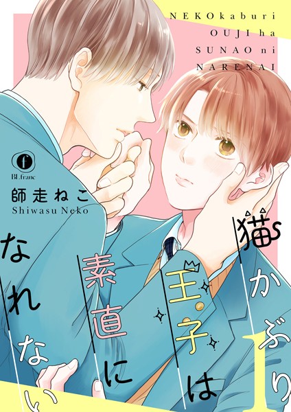 猫かぶり王子は素直になれない【期間限定 無料お試し版】 【b583aebjp07621】