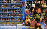 cpe-0288 キャットファイト大全集44 ローションマッチ特集 その2