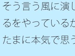 そう言う風に演じるをやっているがたまに本気で思う やろうと思っても出来ない・・・が要点 【d_561924】