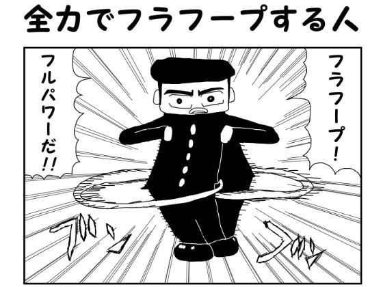 2コマ漫画「全力でフラフープする人」 【d_562688】