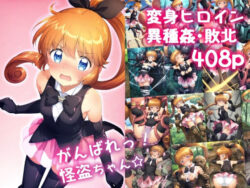 がんばれ！怪盗ちゃん☆ 【d_564077】