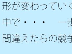【無料】形が変わっていく中で・・・ 一歩間違えたらの競争の歩調合わせ 【d_564631zero】