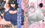 おっぱいおばけとおっぱい王子様 【d_565743】