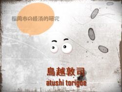 【無料】日本経済・福岡市の経済的研究 【d_565981zero】