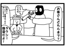 4コマ漫画「タクシー強盗」 【d_569725】