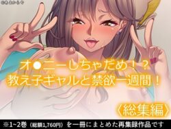 オ●ニーしちゃだめ！？教え子ギャルと禁欲一週間！ ＜総集編＞ 【d_569742】