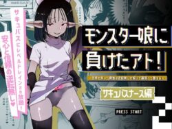 モンスター娘に負けたアト！〜世界を救った勇者は逆転無しの呪いで最弱へと堕ちる〜（2）-サキュバスナース編- 【d_570343】