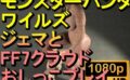 【ROMV278】モンスターハンターワイルズ ジェマ おしっこプレイ「ンギモヂィィーーー！」 【d_570352】