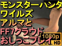 【ROMV279】モンスターハンターワイルズ アルマ おしっこプレイ「ンギモヂィィーーー！」 【d_570386】