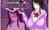 猫宮エミリの毎日パパ活生活 【d_571077】