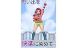 思い出を快楽に染めて 【d_571096】