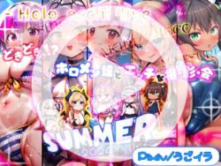 【無料】［うごイラ］ ほろえっちらいぶ どきどきっ！？ホロメン達とエッチな撮影会 ほろえっちらいぶサマー2024 【d_573812zero】