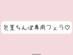【包茎フェラ】柔らかい状態から優しくお口に含まれて、包茎おちんぽ沢山可愛がられちゃう♪ 【d_573861】