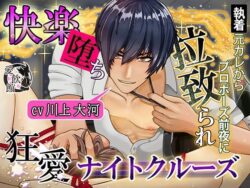 快楽堕ち、執着元カレからプロポーズ前夜に拉致られ狂愛ナイトクルーズ 【d_573879】