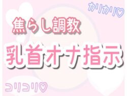 【ASMR】焦らしながら優しく乳首オナ指示（30分乳首責めのみ） 【d_573983】