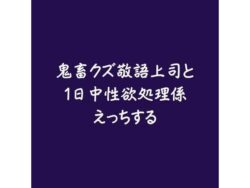鬼畜クズ敬語上司と1日中性欲処理係えっちする 【d_573990】
