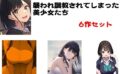 襲われ調教されてしまった美少女たち 6作セット 【d_575865】
